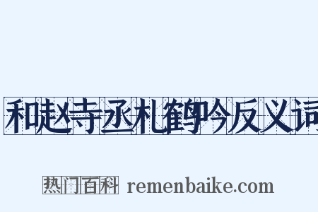 和赵寺丞札鹤吟反义词是什么意思的图片